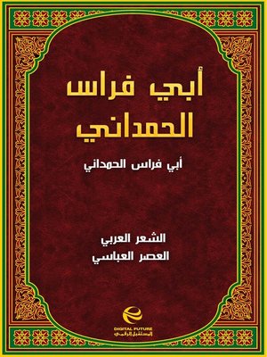 cover image of أبي فراس الحمداني